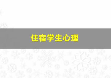 住宿学生心理