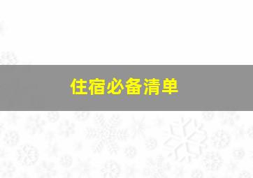 住宿必备清单