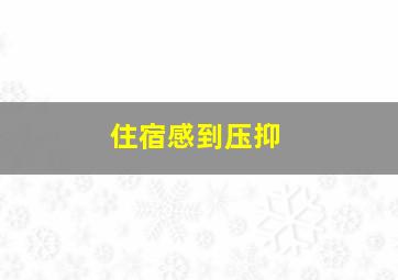 住宿感到压抑