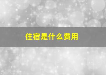 住宿是什么费用