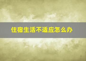 住宿生活不适应怎么办