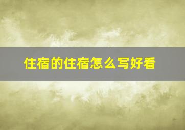 住宿的住宿怎么写好看