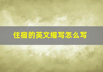 住宿的英文缩写怎么写