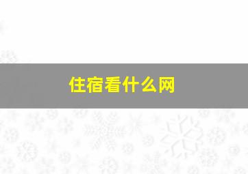 住宿看什么网