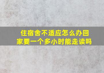 住宿舍不适应怎么办回家要一个多小时能走读吗