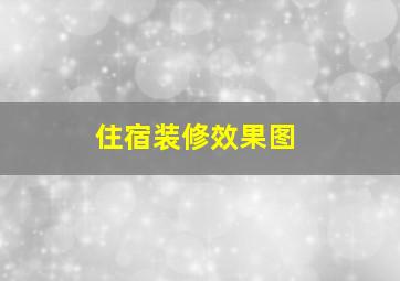 住宿装修效果图