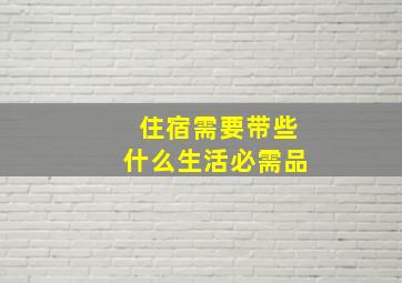 住宿需要带些什么生活必需品