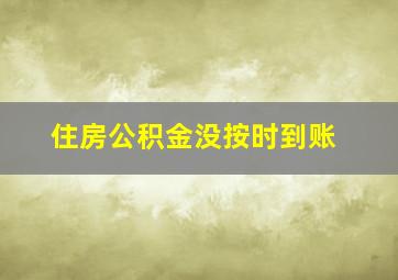 住房公积金没按时到账