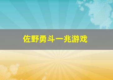 佐野勇斗一兆游戏