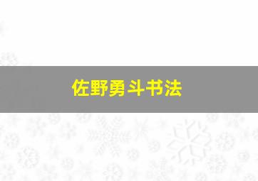 佐野勇斗书法