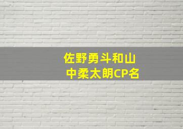 佐野勇斗和山中柔太朗CP名