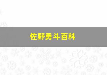 佐野勇斗百科