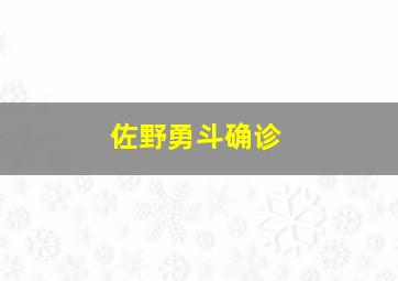 佐野勇斗确诊