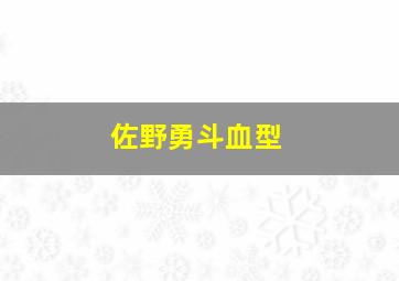 佐野勇斗血型