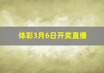 体彩3月6日开奖直播