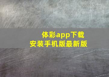 体彩app下载安装手机版最新版