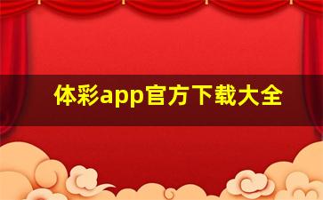 体彩app官方下载大全