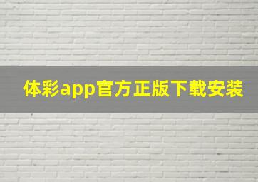 体彩app官方正版下载安装