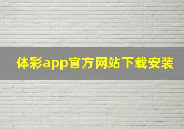 体彩app官方网站下载安装