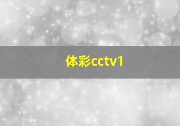 体彩cctv1