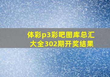 体彩p3彩吧图库总汇大全302期开奖结果