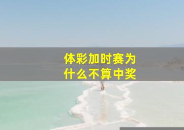 体彩加时赛为什么不算中奖