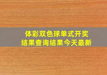 体彩双色球单式开奖结果查询结果今天最新