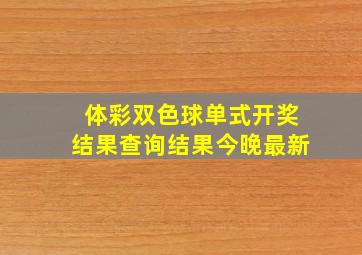 体彩双色球单式开奖结果查询结果今晚最新