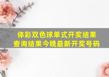 体彩双色球单式开奖结果查询结果今晚最新开奖号码