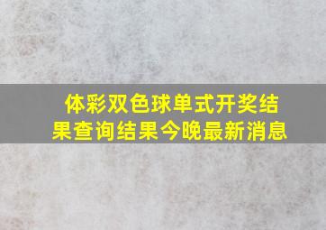 体彩双色球单式开奖结果查询结果今晚最新消息