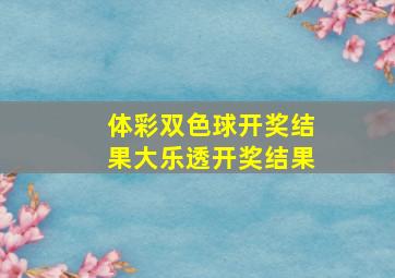 体彩双色球开奖结果大乐透开奖结果