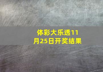 体彩大乐透11月25日开奖结果