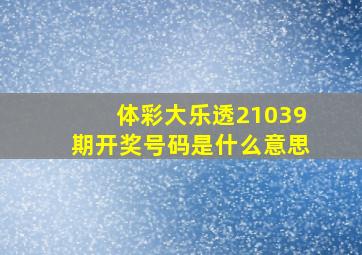 体彩大乐透21039期开奖号码是什么意思