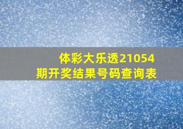 体彩大乐透21054期开奖结果号码查询表