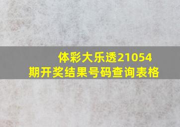 体彩大乐透21054期开奖结果号码查询表格