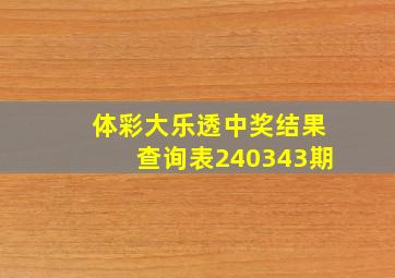 体彩大乐透中奖结果查询表240343期