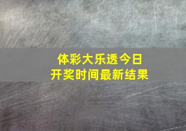 体彩大乐透今日开奖时间最新结果