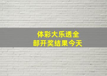 体彩大乐透全部开奖结果今天