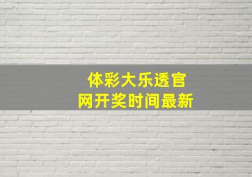 体彩大乐透官网开奖时间最新