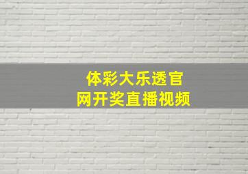 体彩大乐透官网开奖直播视频