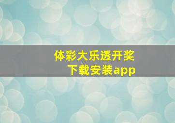 体彩大乐透开奖下载安装app