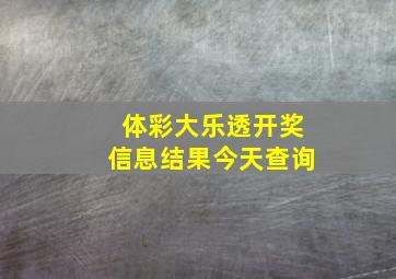 体彩大乐透开奖信息结果今天查询