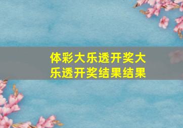 体彩大乐透开奖大乐透开奖结果结果