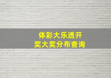 体彩大乐透开奖大奖分布查询