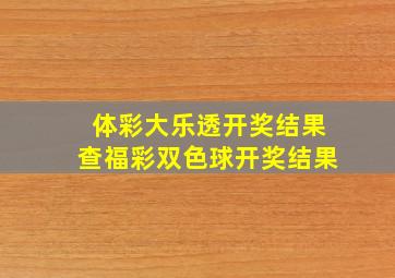 体彩大乐透开奖结果查福彩双色球开奖结果