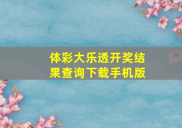 体彩大乐透开奖结果查询下载手机版