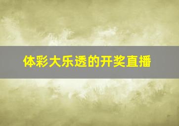 体彩大乐透的开奖直播