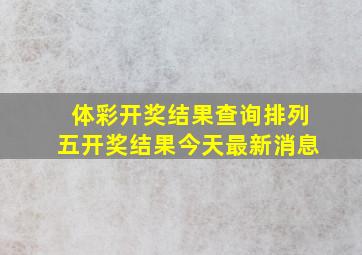 体彩开奖结果查询排列五开奖结果今天最新消息