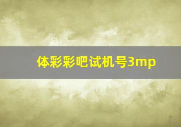 体彩彩吧试机号3mp