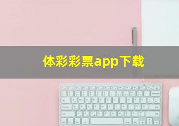 体彩彩票app下载